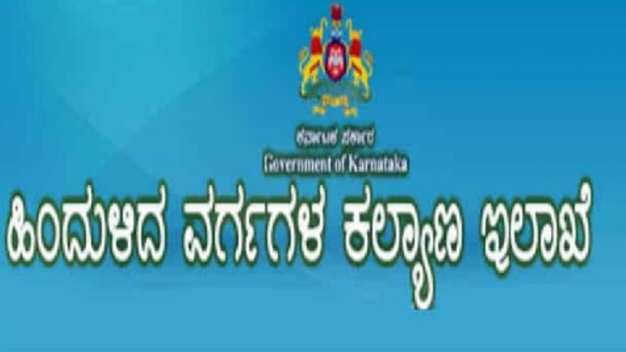 ಮೆಟ್ರಿಕ್ ನಂತರದ ವಿದ್ಯಾರ್ಥಿನಿಲಯಗಳ ಪ್ರವೇಶ ಅರ್ಜಿ ಅವಧಿ ವಿಸ್ತರಣೆ: ಕಿತ್ತೂರು ರಾಣಿ ಚೆನ್ನಮ್ಮ ಪ್ರಶಸ್ತಿಗೆ ಅರ್ಜಿ ಆಹ್ವಾನ ಮೆಟ್ರಿಕ್ ನಂತರದ ವಿದ್ಯಾರ್ಥಿನಿಲಯಗಳ ಪ್ರವೇಶ ಅರ್ಜಿ ಅವಧಿ ವಿಸ್ತರಣೆ: ಕಿತ್ತೂರು ರಾಣಿ ಚೆನ್ನಮ್ಮ ಪ್ರಶಸ್ತಿಗೆ ಅರ್ಜಿ ಆಹ್ವಾನ
