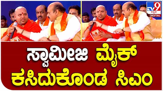 ಅನುದಾನದ ಬಗ್ಗೆ ಪ್ರಸ್ತಾಪಿಸಿದ ಕಾಗಿನೆಲೆ ಈಶ್ವರಪುರಿ ಸ್ವಾಮೀಜಿ: ಗರಂ ಆಗಿ ಮೈಕ್​ ಕಿತ್ತುಕೊಂಡ ಸಿಎಂ ಬೊಮ್ಮಾಯಿ