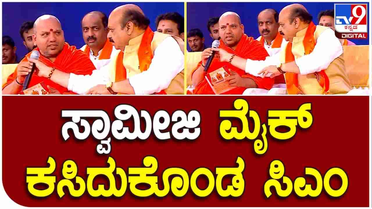 ಅನುದಾನದ ಬಗ್ಗೆ ಪ್ರಸ್ತಾಪಿಸಿದ ಕಾಗಿನೆಲೆ ಈಶ್ವರಪುರಿ ಸ್ವಾಮೀಜಿ: ಗರಂ ಆಗಿ ಮೈಕ್​ ಕಿತ್ತುಕೊಂಡ ಸಿಎಂ ಬೊಮ್ಮಾಯಿ