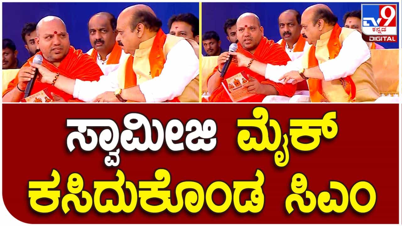 ಅನುದಾನದ ಬಗ್ಗೆ ಪ್ರಸ್ತಾಪಿಸಿದ ಕಾಗಿನೆಲೆ ಈಶ್ವರಪುರಿ ಸ್ವಾಮೀಜಿ: ಗರಂ ಆಗಿ ಮೈಕ್​ ಕಿತ್ತುಕೊಂಡ ಸಿಎಂ ಬೊಮ್ಮಾಯಿ
