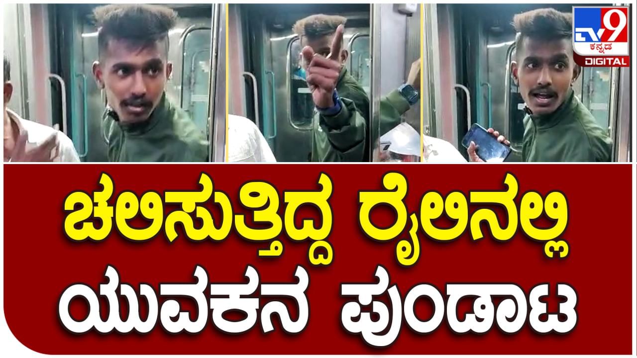 ಚಲಿಸುತ್ತಿದ್ದ ರೈಲಿನಲ್ಲಿ ಸಿಗರೇಟ್​ ಸೇದಿ ಪುಂಡಾಟ ಮೆರೆದ ಯುವಕ: ವಿಡಿಯೋ ವೈರಲ್​