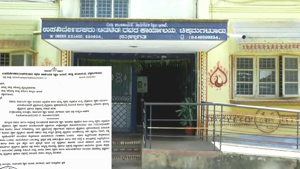 Transfer: ಮಕ್ಕಳು ಶಾಲೆಗೆ ಚಕ್ಕರ್ ಹೊಡೆಯಲು ಅಬ್ಬೂ ಅಂತಾರೆ, ಆದ್ರೆ ವರ್ಗಾವಣೆ ತಪ್ಪಿಸಿಕೊಳ್ಳಲು ಶಿಕ್ಷಕರೇ ಖಾಯಿಲೆ ಸಬೂಬು ಹೇಳ್ತಿದಾರೆ! Transfer: ಮಕ್ಕಳು ಶಾಲೆಗೆ ಚಕ್ಕರ್ ಹೊಡೆಯಲು ಅಬ್ಬೂ ಅಂತಾರೆ, ಆದ್ರೆ ವರ್ಗಾವಣೆ ತಪ್ಪಿಸಿಕೊಳ್ಳಲು ಶಿಕ್ಷಕರೇ ಖಾಯಿಲೆ ಸಬೂಬು ಹೇಳ್ತಿದಾರೆ!