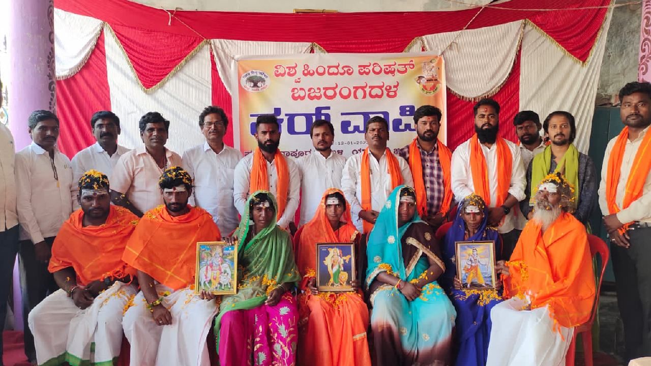 ಕ್ರೈಸ್ತ ಧರ್ಮಕ್ಕೆ ಮತಾಂತರ ಆಗಿದ್ದ ಒಂದೇ ಕುಟುಂಬದ 7 ಜನರು ಹಿಂದು ಧರ್ಮಕ್ಕೆ ಘರ್ ವಾಪಸ್ಸಿ ಕ್ರೈಸ್ತ ಧರ್ಮಕ್ಕೆ ಮತಾಂತರ ಆಗಿದ್ದ ಒಂದೇ ಕುಟುಂಬದ 7 ಜನರು ಹಿಂದು ಧರ್ಮಕ್ಕೆ ಘರ್ ವಾಪಸ್ಸಿ