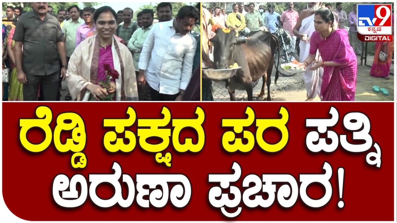 Janardhana Reddy: ಪತಿ ಜನಾರ್ದನ ರೆಡ್ಡಿ ಪರ ಬಳ್ಳಾರಿಯಲ್ಲಿ ಪತ್ನಿ ಪ್ರಚಾರ: ‘ಕಲ್ಯಾಣ ರಾಜ್ಯ ಪ್ರಗತಿ ಪಕ್ಷ’ದ ಬಾವುಟ ಬಿಡುಗಡೆ