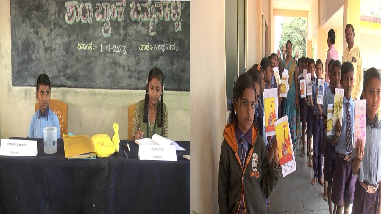 Haveri: ಶಾಲೆಯಲ್ಲೇ ಬ್ಯಾಂಕ್ ಆರಂಭಿಸಿ 50 ಸಾವಿರ ರೂಪಾಯಿವರೆಗೆ ವ್ಯವಹಾರ ಮಾಡಿದ ವಿದ್ಯಾರ್ಥಿಗಳು Haveri: ಶಾಲೆಯಲ್ಲೇ ಬ್ಯಾಂಕ್ ಆರಂಭಿಸಿ 50 ಸಾವಿರ ರೂಪಾಯಿವರೆಗೆ ವ್ಯವಹಾರ ಮಾಡಿದ ವಿದ್ಯಾರ್ಥಿಗಳು