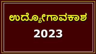 KSRLPS Recruitment 2023: ಪದವೀಧರರಿಗೆ ಕೊಡಗು, ಮಂಡ್ಯ, ಶಿವಮೊಗ್ಗದಲ್ಲಿದೆ ಉದ್ಯೋಗಾವಕಾಶ