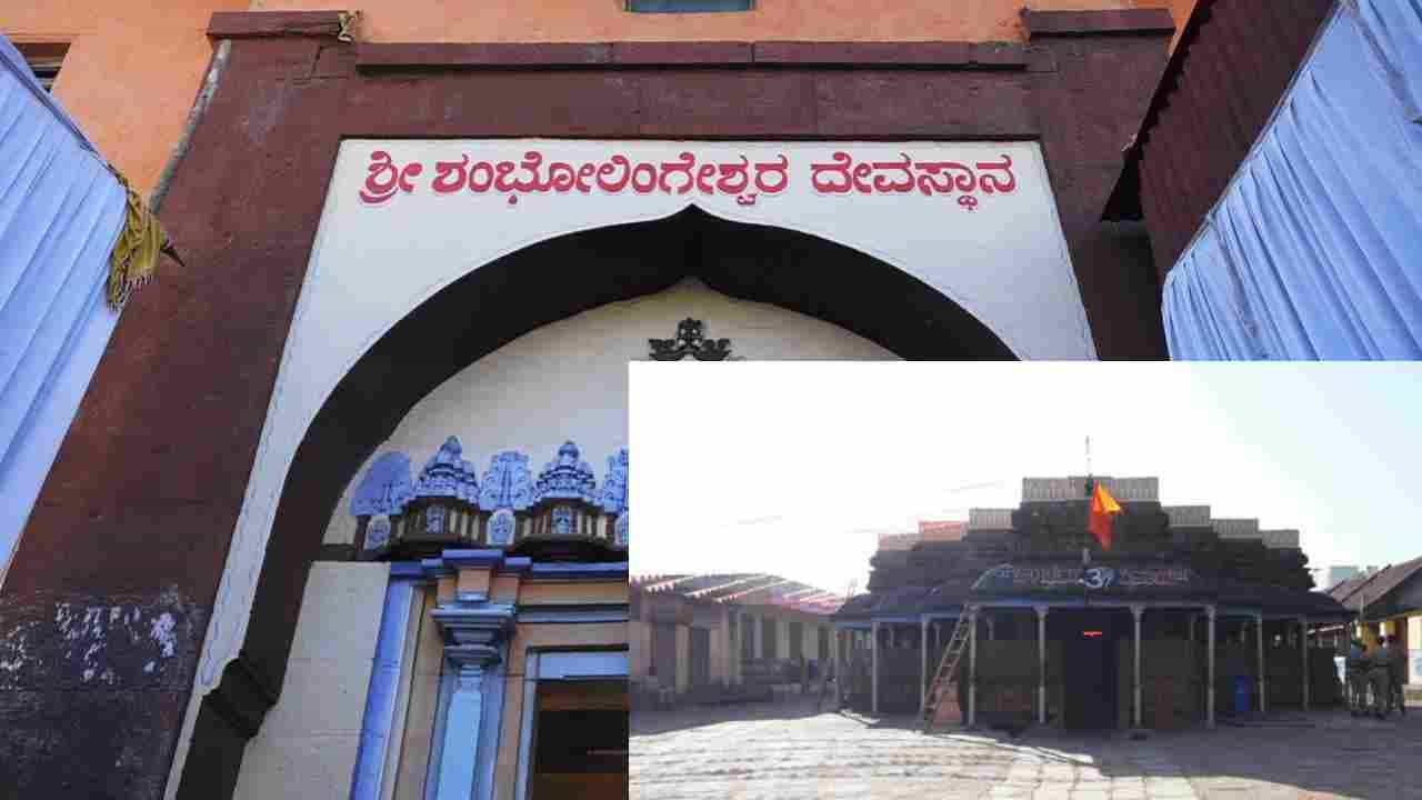 Amit Shah: ಕುಂದಗೋಳ ಶಂಭುಲಿಂಗೇಶ್ವರ ಅಮಿತ್ ಶಾ ಭೇಟಿ: ಇಲ್ಲಿದೆ 11ನೇ ಶತಮಾನ ದೇವಸ್ಥಾನದ ಇತಿಹಾಸ Amit Shah: ಕುಂದಗೋಳ ಶಂಭುಲಿಂಗೇಶ್ವರ ಅಮಿತ್ ಶಾ ಭೇಟಿ: ಇಲ್ಲಿದೆ 11ನೇ ಶತಮಾನ ದೇವಸ್ಥಾನದ ಇತಿಹಾಸ