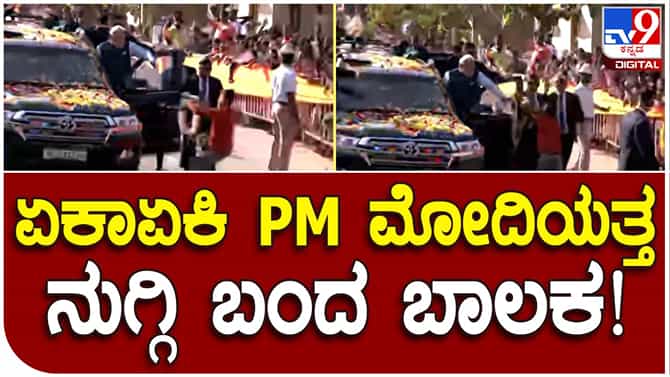 PM Modi Security Breach: ಹುಬ್ಬಳ್ಳಿಯಲ್ಲಿ ಪ್ರಧಾನಿ ರೋಡ್‌ ಶೋ ವೇಳೆ ಭದ್ರತಾಲೋಪ, ಅಂಗ ರಕ್ಷಕರನ್ನು ತಳ್ಳಿ ಮೋದಿ ಸಮೀಪಕ್ಕೆ ತೆರಳಿದ ಬಾಲಕ