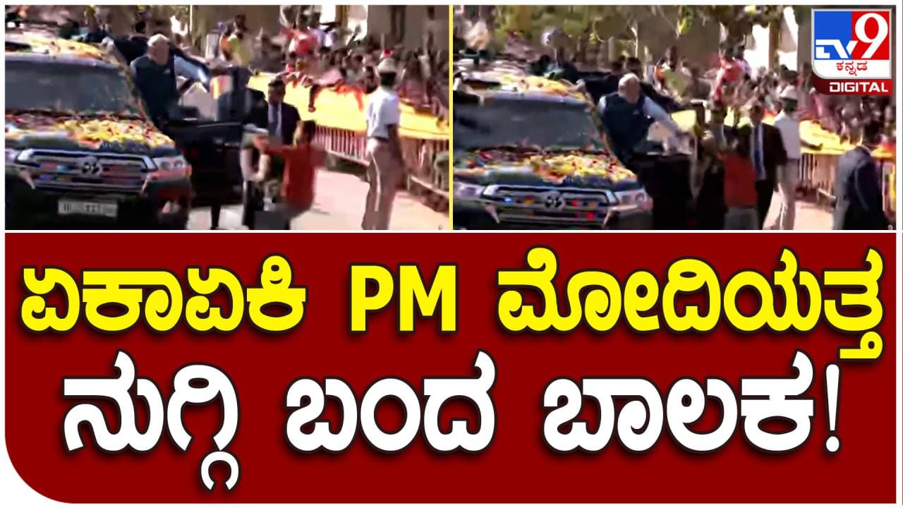 PM Modi Security Breach: ಹುಬ್ಬಳ್ಳಿಯಲ್ಲಿ ಪ್ರಧಾನಿ ರೋಡ್ ಶೋ ವೇಳೆ ಭದ್ರತಾಲೋಪ, ಅಂಗ ರಕ್ಷಕರನ್ನು ತಳ್ಳಿ ಮೋದಿ ಸಮೀಪಕ್ಕೆ ತೆರಳಿದ ಬಾಲಕ PM Modi Security Breach: ಹುಬ್ಬಳ್ಳಿಯಲ್ಲಿ ಪ್ರಧಾನಿ ರೋಡ್ ಶೋ ವೇಳೆ ಭದ್ರತಾಲೋಪ, ಅಂಗ ರಕ್ಷಕರನ್ನು ತಳ್ಳಿ ಮೋದಿ ಸಮೀಪಕ್ಕೆ ತೆರಳಿದ ಬಾಲಕ