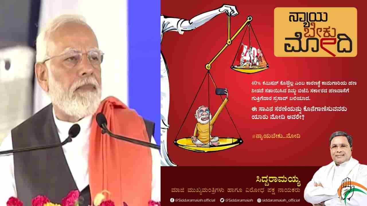 ಮೋದಿ ರಾಜ್ಯ ಪ್ರವಾಸ ಬೆನ್ನಲ್ಲೇ ಪಿಎಂ ಮೋದಿ ವಿರುದ್ಧ ‘ನ್ಯಾಯಬೇಕು ಮೋದಿ’ ಪೋಸ್ಟರ್ ಬಿಡುಗಡೆ ಮಾಡಿದ ಸಿದ್ದರಾಮಯ್ಯ