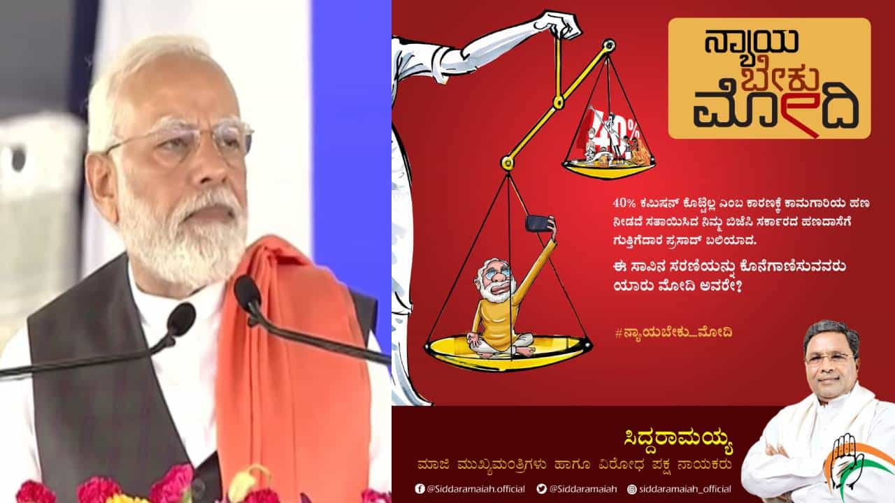 ಮೋದಿ ರಾಜ್ಯ ಪ್ರವಾಸ ಬೆನ್ನಲ್ಲೇ ಪಿಎಂ ಮೋದಿ ವಿರುದ್ಧ ‘ನ್ಯಾಯಬೇಕು ಮೋದಿ’ ಪೋಸ್ಟರ್ ಬಿಡುಗಡೆ ಮಾಡಿದ ಸಿದ್ದರಾಮಯ್ಯ ಮೋದಿ ರಾಜ್ಯ ಪ್ರವಾಸ ಬೆನ್ನಲ್ಲೇ ಪಿಎಂ ಮೋದಿ ವಿರುದ್ಧ ‘ನ್ಯಾಯಬೇಕು ಮೋದಿ’ ಪೋಸ್ಟರ್ ಬಿಡುಗಡೆ ಮಾಡಿದ ಸಿದ್ದರಾಮಯ್ಯ