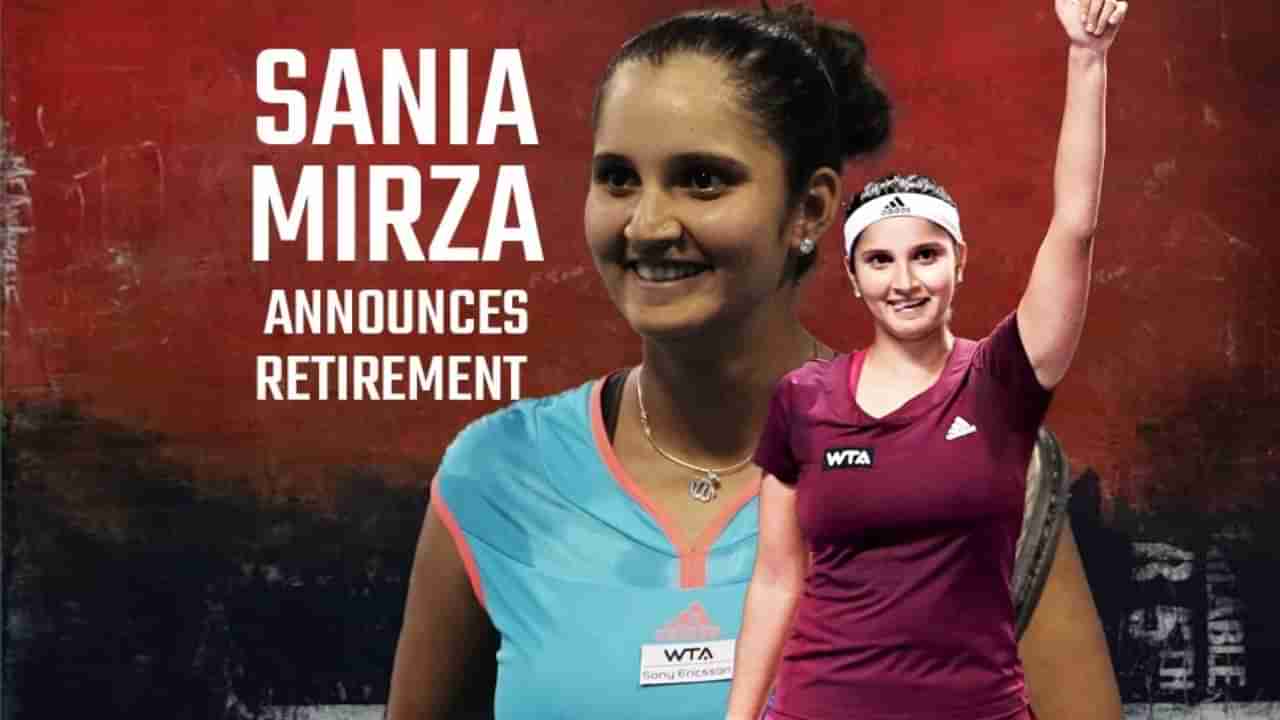 Sania Mirza: ಟೆನಿಸ್​ಗೆ ಸಾನಿಯಾ ಮಿರ್ಜಾ ವಿದಾಯ! ಮುಗುತಿ ಸುಂದರಿಯ ಕೊನೆಯ ಪಂದ್ಯ ಯಾವಾಗ ಗೊತ್ತಾ?