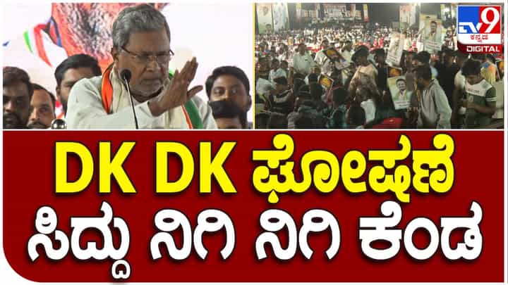 ಕಾಂಗ್ರೆಸ್ ಸಮಾವೇಶದಲ್ಲಿ ಡಿ.ಕೆ ಶಿವಕುಮಾರ್ ಪರ ಘೋಷಣೆ: ಗರಂ ಆದ ಸಿದ್ಧರಾಮಯ್ಯ ಕಾಂಗ್ರೆಸ್ ಸಮಾವೇಶದಲ್ಲಿ ಡಿ.ಕೆ ಶಿವಕುಮಾರ್ ಪರ ಘೋಷಣೆ: ಗರಂ ಆದ ಸಿದ್ಧರಾಮಯ್ಯ