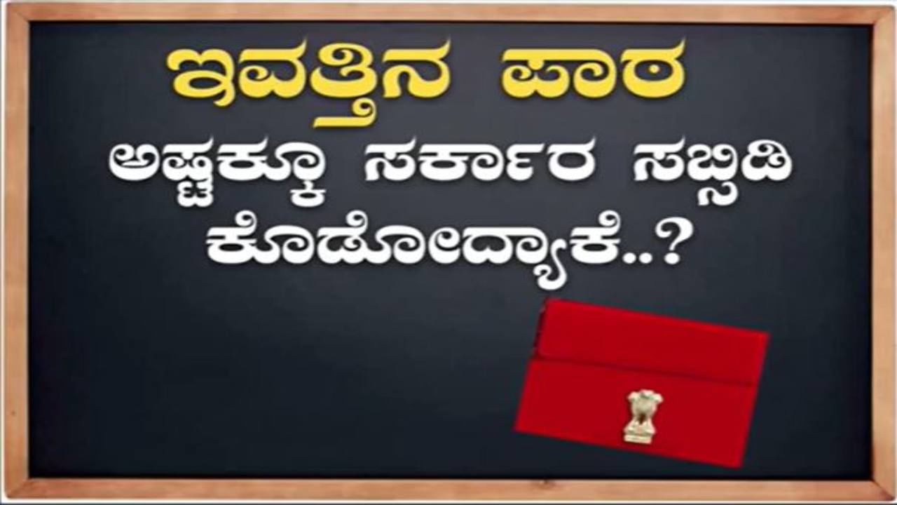 Budget 2023: ಸರ್ಕಾರ ಸಬ್ಸಿಡಿ ಕೊಡುವುದು ಯಾಕೆ? ಇಲ್ಲಿದೆ ಮಾಹಿತಿ