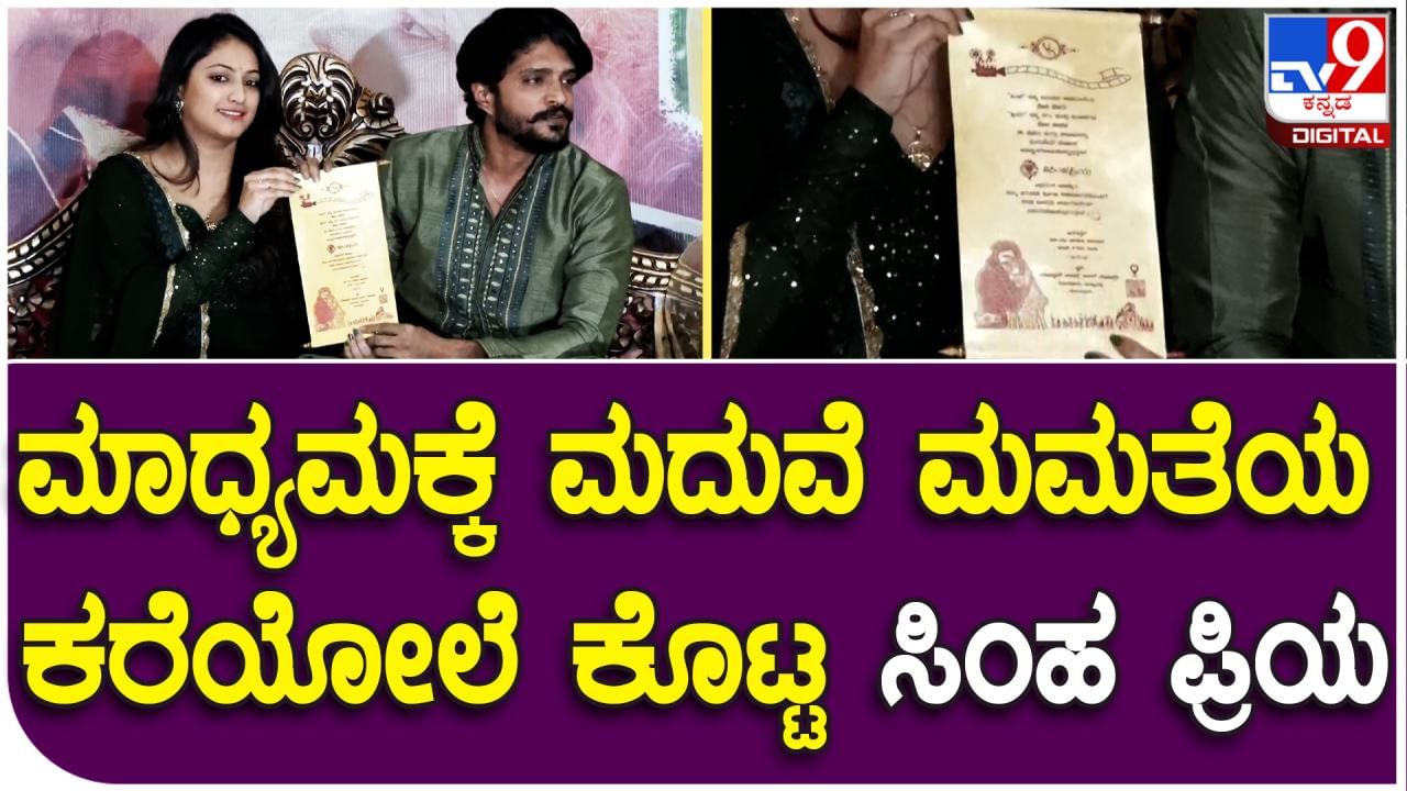 Haripriya Vasishta Simha: ಸರಳವಾಗಿ ಅಲ್ಲ ಅದ್ಧೂರಿಯಾಗಿ ಸಂಪ್ರದಾಯ ಬದ್ಧವಾಗಿ ಮದ್ವೆ: ಇನ್ವಿಟೇಶನ್​ ತೋರಿಸಿದ ಹರಿಪ್ರಿಯಾ ವಶಿಷ್ಠ ಸಿಂಹ ಜೋಡಿ