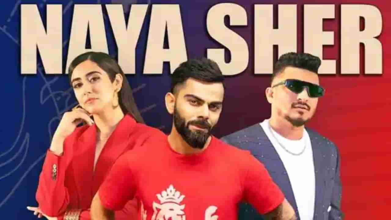 Virat Kohli: ‘ನಯಾ ಶೇರ್’ ರ್‍ಯಾಪ್ ಸಾಂಗ್​ನಲ್ಲಿ ಕಿಂಗ್ ಕೊಹ್ಲಿ ಡಾನ್ಸ್! ಟೀಸರ್ ಬಿಡುಗಡೆ ಮಾಡಿದ ಆರ್​ಸಿಬಿ