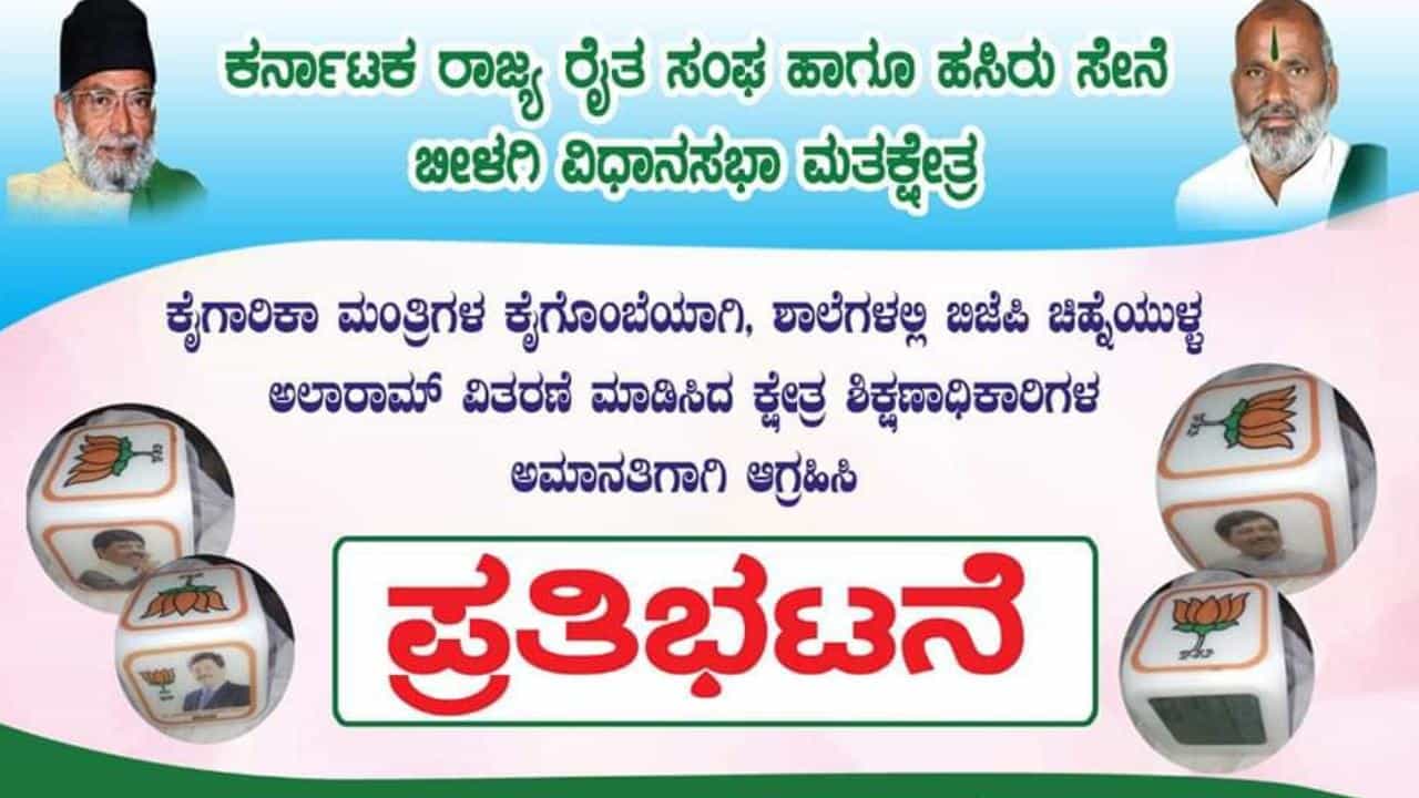 ಬೀಳಗಿಯಲ್ಲಿ ಮಕ್ಕಳ ಮೂಲಕ ಬಿಜೆಪಿ ಪ್ರಚಾರ: ಮುರುಗೇಶ್ ನಿರಾಣಿ ಭಾವಚಿತ್ರರುವ ಗಿಫ್ಟ್ ಹಂಚಿಕೆ ಆರೋಪ, ರೈತ ಸಂಘದಿಂದ ಪ್ರತಿಭಟನೆ ಬೀಳಗಿಯಲ್ಲಿ ಮಕ್ಕಳ ಮೂಲಕ ಬಿಜೆಪಿ ಪ್ರಚಾರ: ಮುರುಗೇಶ್ ನಿರಾಣಿ ಭಾವಚಿತ್ರರುವ ಗಿಫ್ಟ್ ಹಂಚಿಕೆ ಆರೋಪ, ರೈತ ಸಂಘದಿಂದ ಪ್ರತಿಭಟನೆ