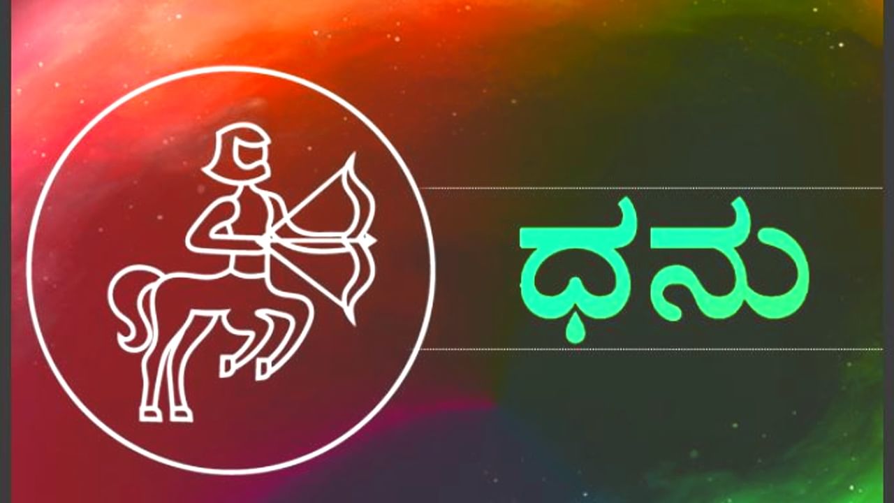 ಧನು ರಾಶಿ (Sagittarius)

ನಿಮ್ಮ ಅಭಿಮಾನ ಮತ್ತು ಖ್ಯಾತಿಯು ಗಮನಾರ್ಹವಾಗಿ ಬೆಳೆದುನಿಂತ ವರ್ಷವಾಗಿ ಈ ವರ್ಷವನ್ನು ನೆನಪಿನಲ್ಲಿಡಲಾಗುತ್ತದೆ. ಈ ರಾಶಿಯವರು ಅರ್ಹ ಮತ್ತು ಬಾಕಿ ಇರುವ ಬಡ್ತಿಗಳು, ಅತ್ಯುತ್ತಮ ವೇತನ ಹೆಚ್ಚಳ ಪಡೆದುಕೊಳ್ಳುತ್ತಾರೆ. ಮತ್ತು ಉದ್ಯೋಗಕ್ಕೆ ಸಂಬಂಧಿಸಿದ ಪ್ರಯಾಣ ಓಡಾಟ ಅಧಿಕವಾಗುತ್ತದೆ. ಇತರೆ ರಾಶಿಚಕ್ರದವರಿಗಿಂತ ಈ ರಾಶಿಯವರಿಗೆ ವೃತ್ತಿಜೀವನದ ಹಾದಿಯಲ್ಲಿ ಸರಾಸರಿ ಉತ್ತಮ ವರ್ಷವಾಗಿರುತ್ತದೆ. ನೈತಿಕತೆ ಮತ್ತು ಕೆಲಸದಲ್ಲಿ ಪ್ರಾಮಾಣಿಕತೆಗೆ ಒಳಪಟ್ಟಿರುತ್ತಾರೆ. 