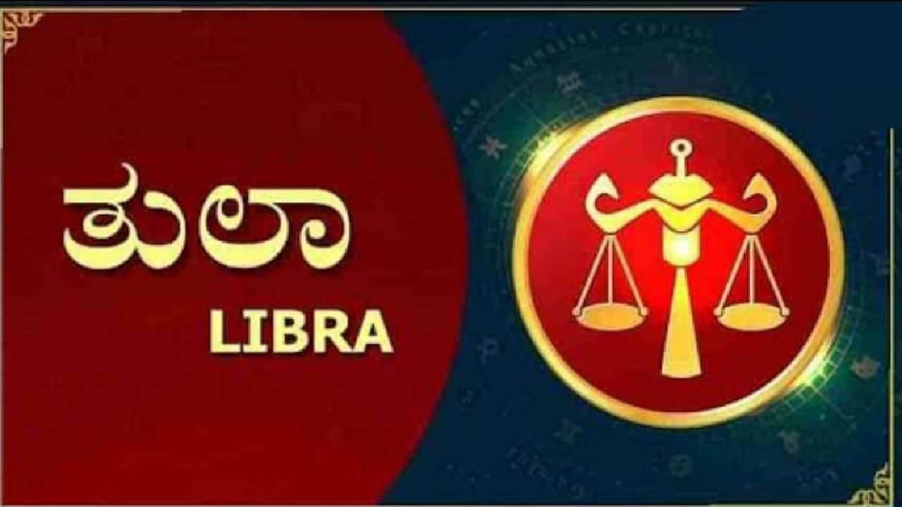 ತುಲಾ ರಾಶಿ (Libra):

ತುಲಾ ರಾಶಿಯವರಿಗೆ ಈ ವರ್ಷ ರಾಜಕೀಯವಾಗಿ ಸಾಕಷ್ಟು ರಾಜಯೋಗ ದೊರೆಯಲಿದೆ. ಐದನೇ ಮನೆಯಲ್ಲಿರುವ ಶನಿ ಮತ್ತು ಏಳನೇ ಮನೆಗೆ ಹೋಗಲಿರುವ ಗುರು ಅವರನ್ನು ರಾಜಕೀಯವಾಗಿ ಆಕರ್ಷಿಸುತ್ತಾರೆ. ಹುದ್ದೆಗಳನ್ನು ಅಲಂಕರಿಸುವ ಸಾಧ್ಯತೆಯೂ ಇದೆ. ಸಮಾಜ ಸೇವಾ ಚಟುವಟಿಕೆಗಳಲ್ಲಿ ಆಸಕ್ತಿ ಹೆಚ್ಚುತ್ತದೆ. ಅವರ ಆಡಳಿತ ದಕ್ಷತೆಯನ್ನು ಚೆನ್ನಾಗಿ ಗುರುತಿಸಲಾಗಿದೆ. ಆರ್ಥಿಕವಾಗಿ, ಈ ಜನರು ಬಡವರಾಗುವ ಸೂಚನೆಗಳೂ ಇವೆ. ಒಂದು ರೀತಿಯಲ್ಲಿ ಅವರಿಗೆ ಮುಟ್ಟಿದ್ದೆಲ್ಲಾ ಚಿನ್ನವಾಗುತ್ತದೆ ಎಂದು  ಹೇಳಬಹುದು. 