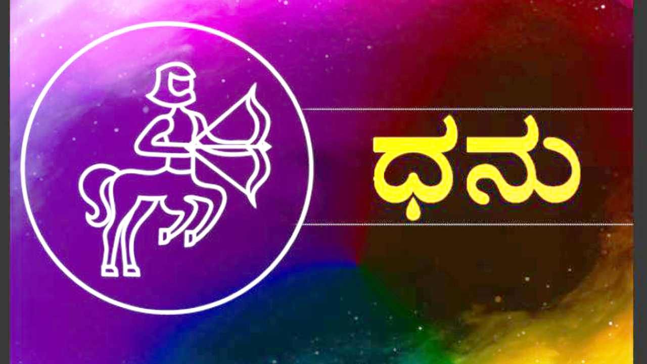 ಧನು ರಾಶಿ (Sagittarius): ಶುಕ್ರ ಗ್ರಹ ಧನು ರಾಶಿಯ ನಾಲ್ಕನೇ ಪಾದದಲ್ಲಿ ಶೇಖರಗೊಳ್ಳಲಿದ್ದಾನೆ. ಈ ಕಾರಣದಿಂದಾಗಿ, ಧನು ರಾಶಿ ಅವರಿಗೆ ಅದೃಷ್ಟವನ್ನು ತರುತ್ತದೆ. ಉದ್ಯೋಗದಲ್ಲಿ ಬಡ್ತಿ ಸಿಗುತ್ತದೆ. ಉದ್ಯಮಿಗಳು ಯಾವುದೇ ಹೊಸ ಯೋಜನೆಗಳಲ್ಲಿ ಕೆಲಸವನ್ನು ಪ್ರಾರಂಭಿಸಬಹುದು. ಕೈಗೊಳ್ಳುವ ಪ್ರತಿಯೊಂದು ಕಾರ್ಯವು ಅವರಿಗೆ ಉತ್ತಮ ಫಲಿತಾಂಶವನ್ನು ನೀಡುತ್ತದೆ. ಇದಲ್ಲದೆ, ವ್ಯಾಪಾರ ಇತ್ಯಾದಿಗಳಲ್ಲಿ ಉತ್ತಮ ಲಾಭದ ಸೂಚನೆಗಳಿವೆ. ಕುಟುಂಬದಲ್ಲಿ ಒಂದು ದೊಡ್ಡ ಮಂಗಳಕರ ಘಟನೆ ಸಂಭವಿಸುವ ಸಾಧ್ಯತೆಯಿದೆ. ಹೊಸ ಉದ್ಯೋಗಕ್ಕೆ ಉತ್ತಮ ಅವಕಾಶಗಳು ದೊರೆಯಲಿವೆ.