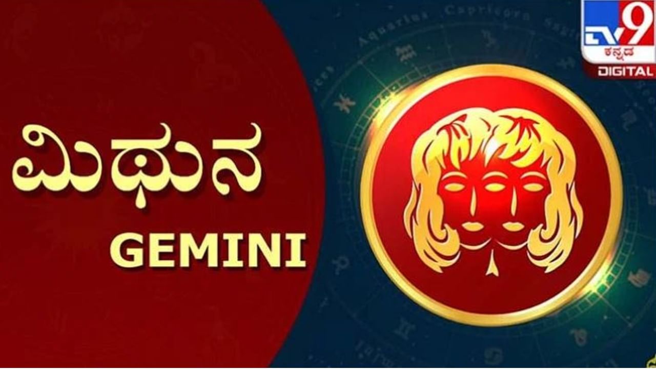 ಮಿಥುನ ರಾಶಿ (Gemini): ಈ ರಾಶಿಯ ಜನರು ಸೂರ್ಯ ಗುರು ಗ್ರಹಗಳ ಸಂಯೋಗದಿಂದ ಅನಿರೀಕ್ಷಿತ ಲಾಭಗಳನ್ನು ಪಡೆಯುವ ಸಾಧ್ಯತೆಯಿದೆ. ಮುಂಬರುವ ಸಮಯವು ಉತ್ತಮವಾಗಿರುತ್ತದೆ. ಅವರು ಹಣ ಮತ್ತು ಸೌಕರ್ಯಗಳ ವಿಷಯದಲ್ಲಿ ತುಂಬಾ ಅದೃಷ್ಟವಂತರು. ಅವರು ತಮ್ಮ ಕೆಲಸದಲ್ಲಿ ಯಶಸ್ಸನ್ನು ಪಡೆಯುವರು. ವ್ಯಾಪಾರದಲ್ಲಿ ಪಾಲುದಾರಿಕೆಗೆ ಈ ಸಮಯವು ತುಂಬಾ ಒಳ್ಳೆಯದು. ಕುಟುಂಬದಲ್ಲಿ ಶಾಂತಿ ಮತ್ತು ಸಂತೋಷ ಇರುತ್ತದೆ. ನೀವು ಕೆಲವು ದೊಡ್ಡ ಕೆಲಸವನ್ನು ಪಡೆಯುವ ಸಾಧ್ಯತೆಯಿದೆ. ಇದು ಹಣಕಾಸಿನ ಪರಿಸ್ಥಿತಿಯಲ್ಲಿ ಗಮನಾರ್ಹ ಬದಲಾವಣೆಯನ್ನು ನೋಡುತ್ತದೆ.