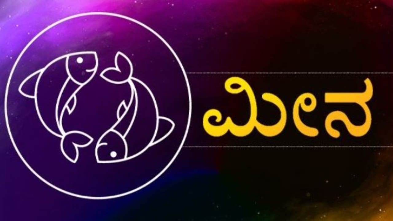 ಮೀನ ರಾಶಿ (Pisces): ಮೀನ ರಾಶಿಯಲ್ಲಿ ಶುಕ್ರನ ಸಂಕ್ರಮಣ ಮೊದಲ ಪಾದದಲ್ಲಿದೆ. ರಾಜಯೋಗವು ನಿಮ್ಮ ಮನಸ್ಸಿನಲ್ಲಿ ಬಹಳಷ್ಟು ಒಳ್ಳೆಯ ಆಲೋಚನೆಗಳು ಮತ್ತು ಸಕಾರಾತ್ಮಕತೆಯನ್ನು ತರುತ್ತದೆ. ಇದರಿಂದ ನಿಮ್ಮ ಮೇಲಿನ ವಿಶ್ವಾಸ ಹೆಚ್ಚುತ್ತದೆ. ಗೌರವ ಹೆಚ್ಚಾಗುವ ಲಕ್ಷಣಗಳಿವೆ. ಸ್ಥಗಿತಗೊಂಡಿರುವ ಕಾಮಗಾರಿಗಳನ್ನು ಶೀಘ್ರ ಪೂರ್ಣಗೊಳಿಸಲಾಗುವುದು. ಹಣ ಸಿಗಲಿದೆ. ನೀವು ಅದೃಷ್ಟವಂತರು. ಉದ್ಯೋಗಾಕಾಂಕ್ಷಿಗಳಿಗೆ ಶುಕ್ರ ಸಂಕ್ರಮಣವು ದೊಡ್ಡ ವರದಾನವಾಗಿದೆ. ಸಂಪತ್ತು ವೃದ್ಧಿಯಾಗಲಿದ್ದು, ಮನಃಶಾಂತಿ ಉಂಟಾಗಲಿದೆ.