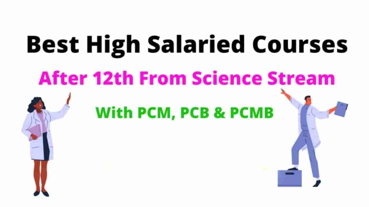 ಪಿಯುಸಿ ನಂತರ ವಿಜ್ಞಾನಕ್ಕೆ ಸಂಬಂಧ ಪಟ್ಟ ಯಾವ ಕೋರ್ಸ್ ಮಾಡಿದರೆ ಅತೀ ಹೆಚ್ಚು ಸಂಬಳ ಪಡೆಯಬಹುದು?