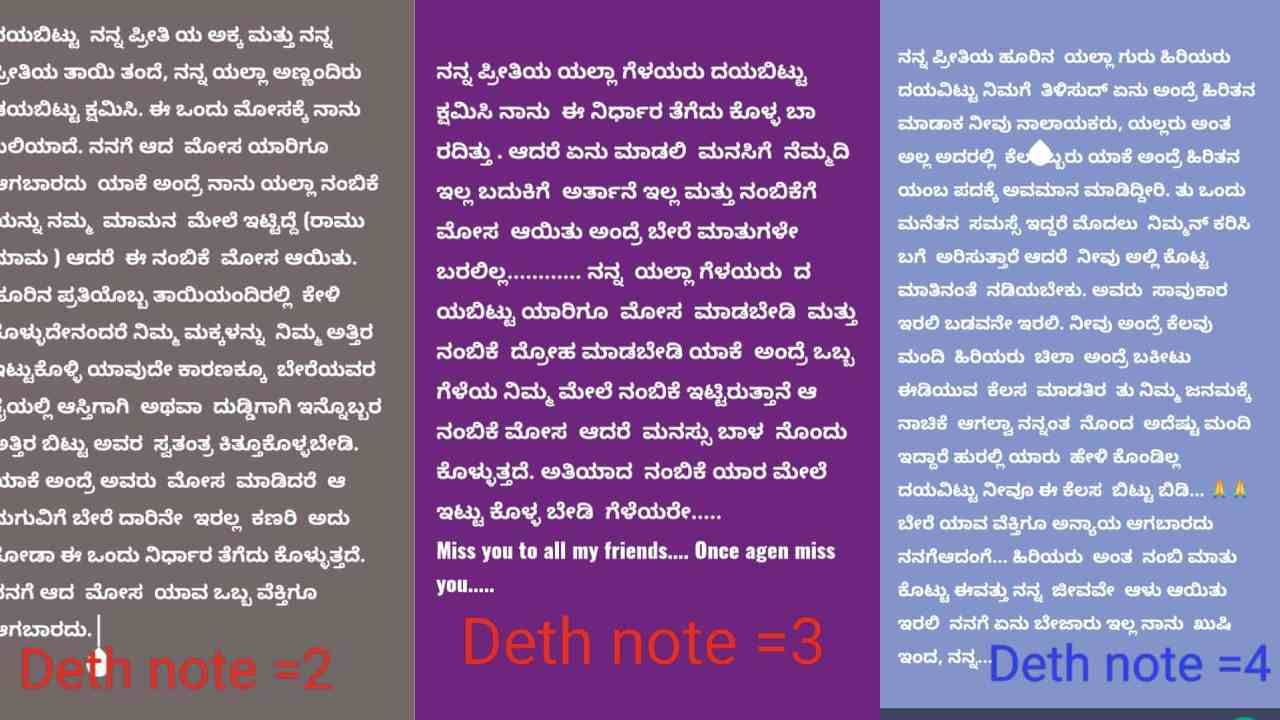 ನನಗೆ ಬರಬೇಕಿದ್ದ 4 ಎಕರೆ ಆಸ್ತಿ ಕೊಡದೆ ಮೋಸ ಮಾಡಿದರು. ಊರಿನ ಜನ 5 ಸಹೋದರರನ್ನು ನಂಬಬೇಡಿ ಎಂದು ವಾಟ್ಸಪ್​ ಸ್ಟೆಟಸ್​ನಲ್ಲಿ ಬರೆದುಕೊಂಡಿದ್ದಾರೆ. ನನ್ನ ಹೆಸರಲ್ಲಿ ಈಗಾಗಲೇ ಇರುವ ನಾಲ್ಕು ಎಕರೆ ಜಾಗದಲ್ಲಿ 2 ಎಕರೆಯಲ್ಲಿ ಸರ್ಕಾರ ಶಾಲೆ ನಿರ್ಮಿಸಿ. ನಮ್ಮೂರಿನ ಎಲ್ಲ ಮಕ್ಕಳಿಗೆ ವಿದ್ಯಾಭ್ಯಾಸಕ್ಕೆ ಅನುಕೂಲ ಆಗಲಿ ಎಂದು ಸಾವಿನಲ್ಲೂ ಶಾಲಾ ಪ್ರೇಮ ಮೆರೆದಿದ್ದಾನೆ.