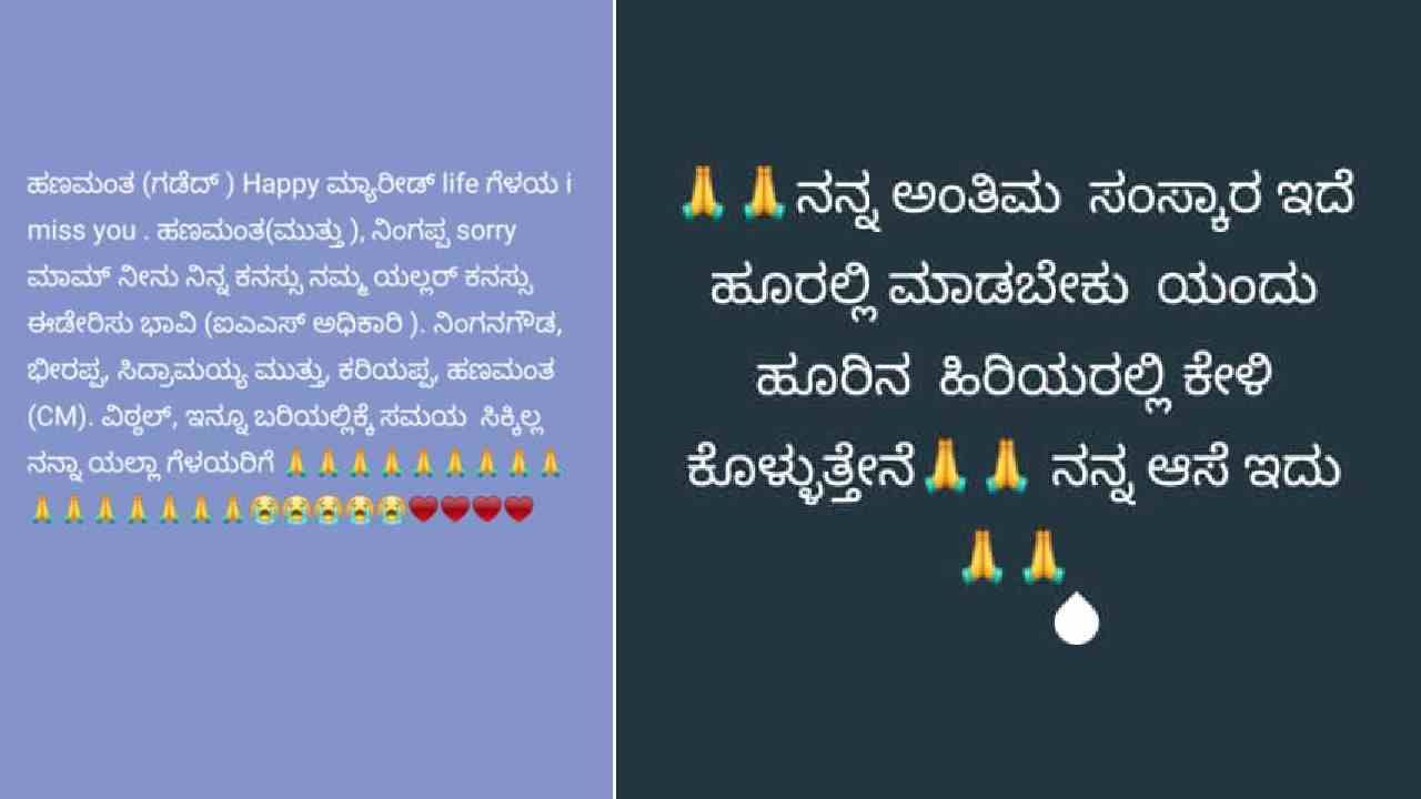 ರಾಮಣ್ಣ ನಂಬಿಸಿ ಕುತ್ತಿಗೆ ಕೊಯ್ದಿ, ಊರಿನ ಜನ ಈ ಐದು ಜನ ಅಣ್ತಮ್ಮಂದಿರನ್ನು ನಂಬಬೇಡಿ. ನನ್ನ ಅಂತ್ಯಸಂಸ್ಕಾರ ಇದೇ ಊರಲ್ಲೇ ಮಾಡಿ. ಎಂದು ಕೊನೆಗೆ ಅಕ್ಕ ಅವ್ವ,ಸ್ನೇಹಿತರೆ ನನ್ನ ಕ್ಷಮಿಸಿ ಅಂತ ವಾಟ್ಸಪ್​ ಸ್ಟೇಟಸ್ ಹಾಕಿದ್ದಾನೆ.