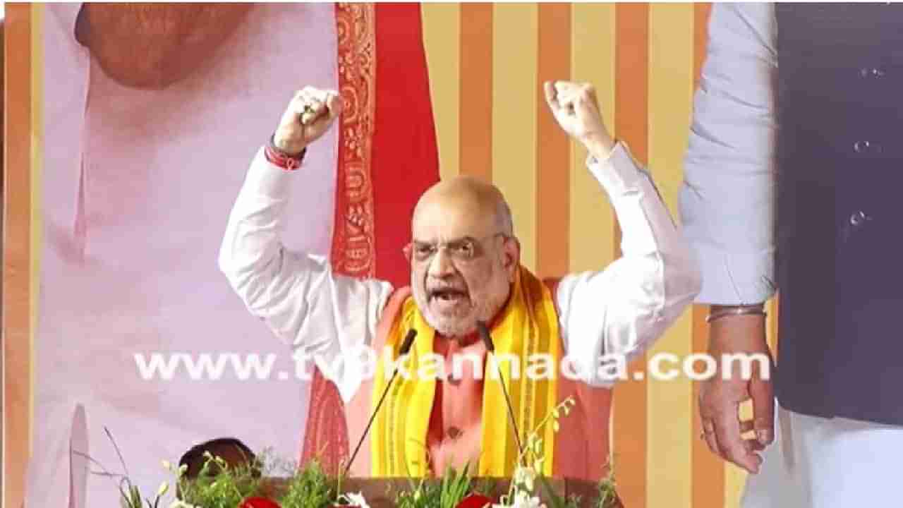 Amit Shah: ಈ ಬಾರಿ ಕರ್ನಾಟಕದಲ್ಲಿ ಪೂರ್ಣ ಬಹುಮತದೊಂದಿಗೆ ಬಿಜೆಪಿ ಅಧಿಕಾರಕ್ಕೆ ಬರಲಿದೆ: ಅಮಿತ್ ಶಾ