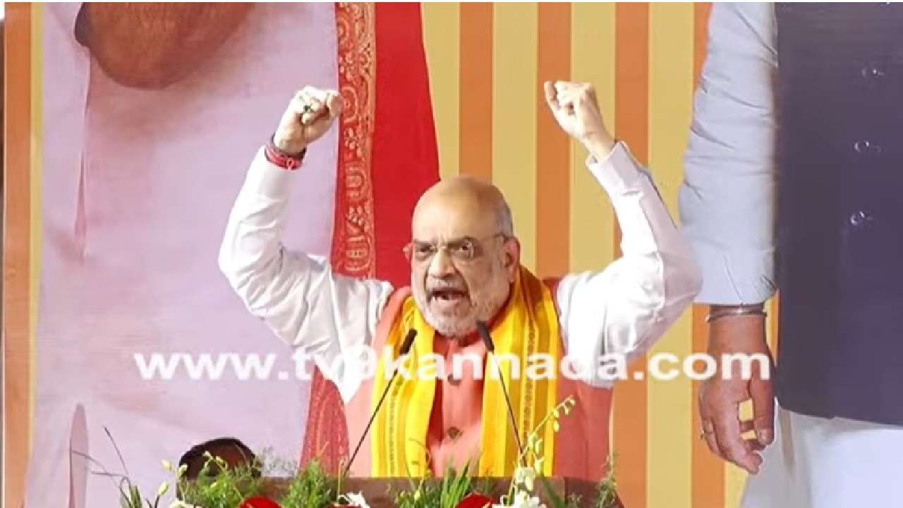 Amit Shah: ಈ ಬಾರಿ ಕರ್ನಾಟಕದಲ್ಲಿ ಪೂರ್ಣ ಬಹುಮತದೊಂದಿಗೆ ಬಿಜೆಪಿ ಅಧಿಕಾರಕ್ಕೆ ಬರಲಿದೆ: ಅಮಿತ್ ಶಾ Amit Shah: ಈ ಬಾರಿ ಕರ್ನಾಟಕದಲ್ಲಿ ಪೂರ್ಣ ಬಹುಮತದೊಂದಿಗೆ ಬಿಜೆಪಿ ಅಧಿಕಾರಕ್ಕೆ ಬರಲಿದೆ: ಅಮಿತ್ ಶಾ