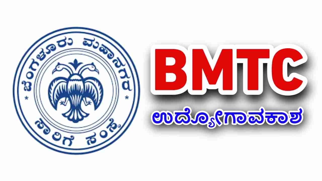 BMTC Recruitment 2023: ಬಿಎಂಟಿಸಿಯ 636 ಅಪ್ರೆಂಟಿಸ್ ಹುದ್ದೆಗಳಿಗೆ ಅರ್ಜಿ ಆಹ್ವಾನ