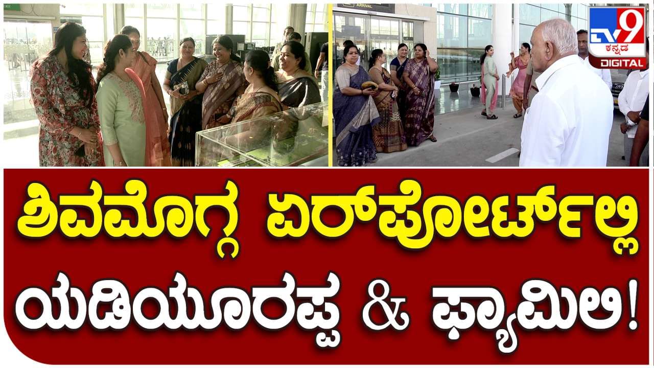 ರಿಲ್ಯಾಕ್ಸ್ ಮೂಡಿಗೆ ಜಾರಿದ ರಾಜಹುಲಿ ಯಡಿಯೂರಪ್ಪ, ಕುಟುಂಬದೊಂದಿಗೆ ಫ್ರೀಡಂ ಪಾರ್ಕ್, ಶಿವಮೊಗ್ಗ ವಿಮಾನ ನಿಲ್ದಾಣಕ್ಕೆ ಭೇಟಿ