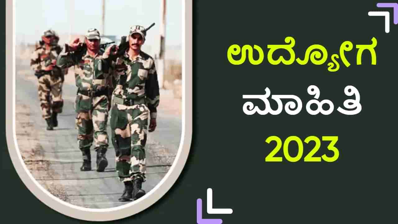 BSF Recruitment 2023: 10ನೇ ತರಗತಿ ಪಾಸಾದವರಿಗೆ ಉದ್ಯೋಗಾವಕಾಶ: ವೇತನ 69 ಸಾವಿರ ರೂ.