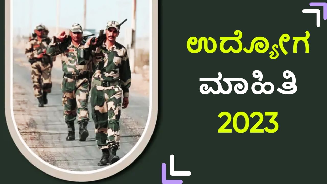 BSF Recruitment 2023: BSF ಕಾನ್ಸ್​ಟೇಬಲ್ ಹುದ್ದೆಗಳಿಗೆ ಅರ್ಜಿ ಆಹ್ವಾನ: ವೇತನ 69 ಸಾವಿರ ರೂ.