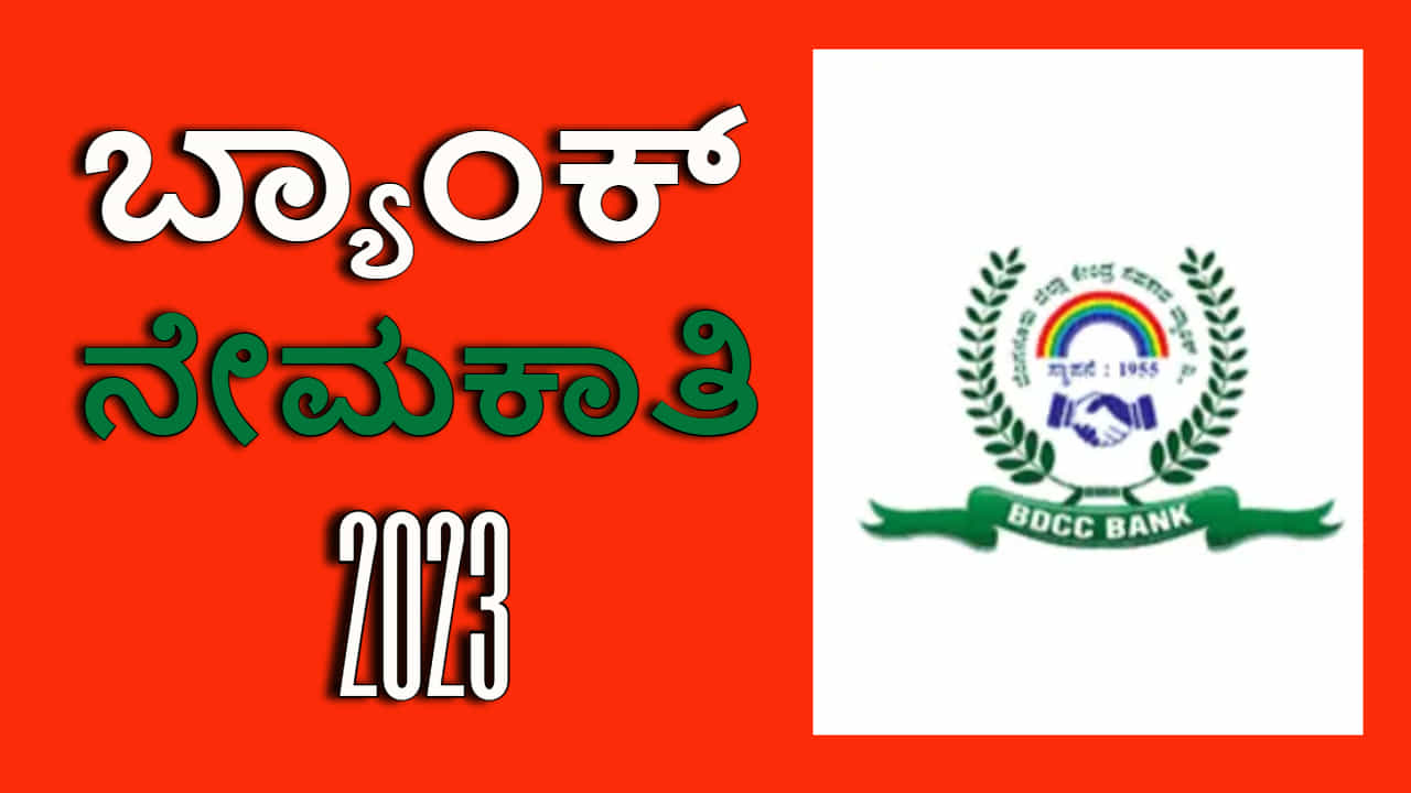 DCC Bank Recruitment 2023: 10ನೇ ತರಗತಿ ಪಾಸಾದವರಿಗೆ ಉದ್ಯೋಗಾವಕಾಶ: ವೇತನ 52 ಸಾವಿರ ರೂ. DCC Bank Recruitment 2023: 10ನೇ ತರಗತಿ ಪಾಸಾದವರಿಗೆ ಉದ್ಯೋಗಾವಕಾಶ: ವೇತನ 52 ಸಾವಿರ ರೂ.