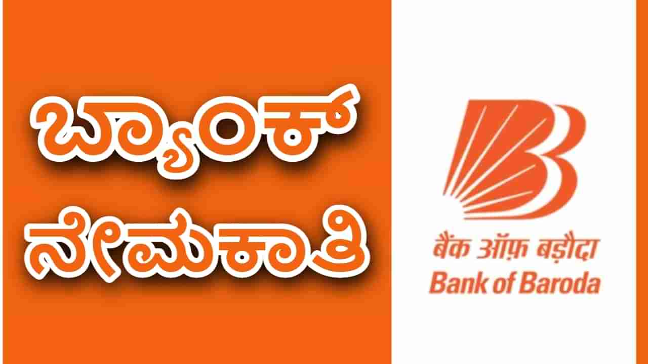 Bank of Baroda Recruitment 2023: ಬರೋಡಾ ಬ್ಯಾಂಕ್ ನೇಮಕಾತಿ: ಪದವೀಧರರಿಗೆ ಸುವರ್ಣಾವಕಾಶ