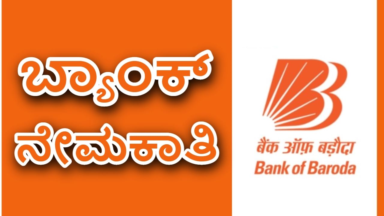 Bank of Baroda Recruitment 2023: ಬರೋಡಾ ಬ್ಯಾಂಕ್ ನೇಮಕಾತಿ: ಪದವೀಧರರಿಗೆ ಸುವರ್ಣಾವಕಾಶ