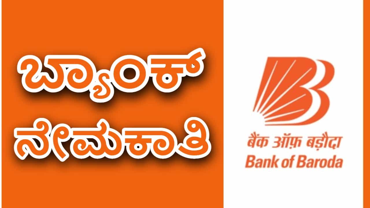 Bank of Baroda Recruitment 2023: ಬರೋಡಾ ಬ್ಯಾಂಕ್ ನೇಮಕಾತಿ: ಪದವೀಧರರಿಗೆ ಸುವರ್ಣಾವಕಾಶ Bank of Baroda Recruitment 2023: ಬರೋಡಾ ಬ್ಯಾಂಕ್ ನೇಮಕಾತಿ: ಪದವೀಧರರಿಗೆ ಸುವರ್ಣಾವಕಾಶ