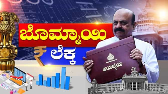 ಜಿಲ್ಲೆ ಜಿಲ್ಲೆಗಳು ಟಾರ್ಗೆಟ್..‘ಬೊಮ್ಮಾಯಿ’ ಮಿಠಾಯಿ: ಬಜೆಟ್​ನಲ್ಲಿ ನಿಮ್ಮ ಜಿಲ್ಲೆಗೆ ಏನೇನು ಸಿಕ್ಕಿದೆ ಎಂದು ನೋಡಿ
