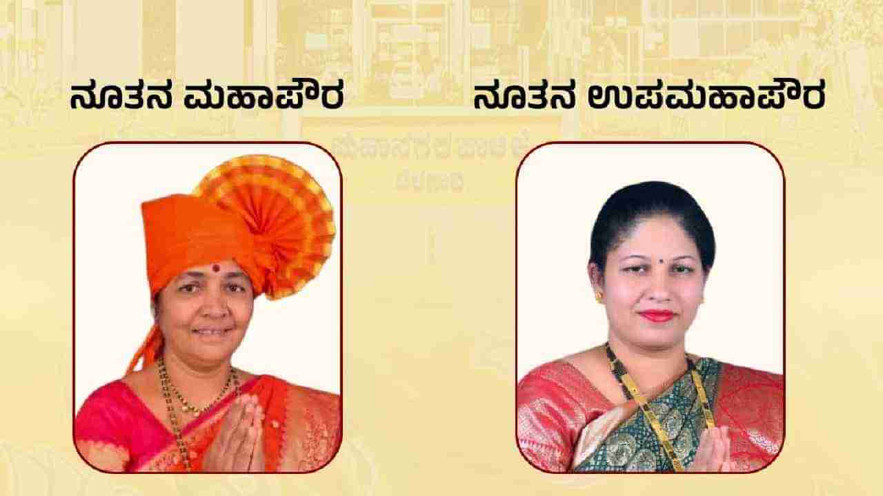 ಮರಾಠಿ ಭಾಷಿಕರಿಗೆ ಒಲಿದ ಬೆಳಗಾವಿ ಪಾಲಿಕೆ ಮೇಯರ್, ಉಪಮೇಯರ್: ಇತಿಹಾಸದಲ್ಲಿ ಮೊಟ್ಟ ಮೊದಲ ಬಾರಿಗೆ ಅವಿರೋಧ ಆಯ್ಕೆ ಎಂದ ಬಿಜೆಪಿ