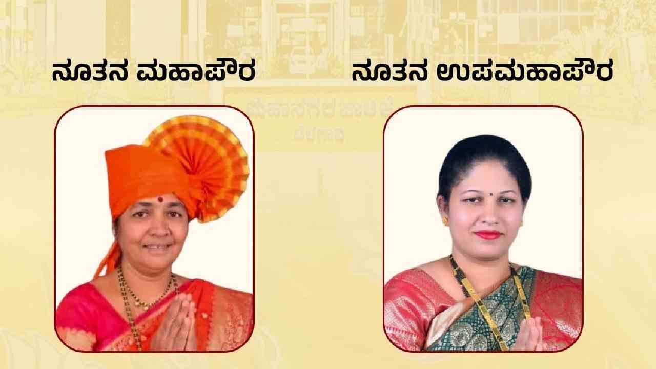 ಮರಾಠಿ ಭಾಷಿಕರಿಗೆ ಒಲಿದ ಬೆಳಗಾವಿ ಪಾಲಿಕೆ ಮೇಯರ್, ಉಪಮೇಯರ್: ಇತಿಹಾಸದಲ್ಲಿ ಮೊಟ್ಟ ಮೊದಲ ಬಾರಿಗೆ ಅವಿರೋಧ ಆಯ್ಕೆ ಎಂದ ಬಿಜೆಪಿ