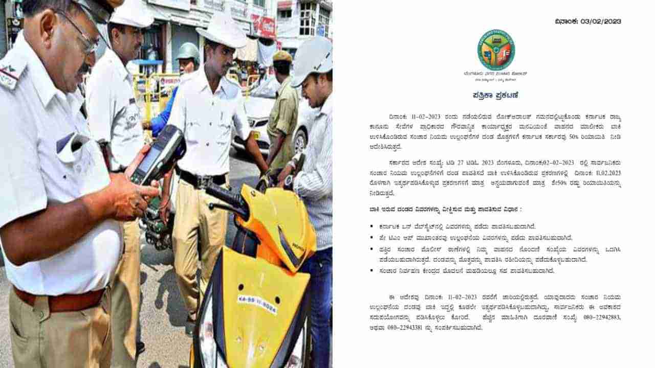 Traffic Violation: ಟ್ರಾಫಿಕ್ ರೂಲ್ಸ್ ದಂಡ ಪಾವತಿಗೆ 50% ರಿಯಾಯಿತಿ: ದಂಡ ಪಾವತಿಸುವುದು ಹೇಗೆ? ಇಲ್ಲಿದೆ ವಿವರ