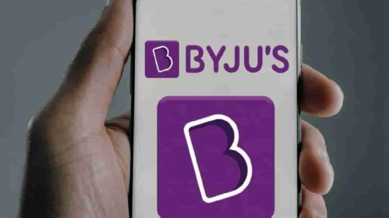 BYJU’s Layoff: ಬೈಜೂಸ್​​ನಲ್ಲಿ ಮತ್ತೆ ಉದ್ಯೋಗ ಕಡಿತ; 1000 ಮಂದಿ ವಜಾ