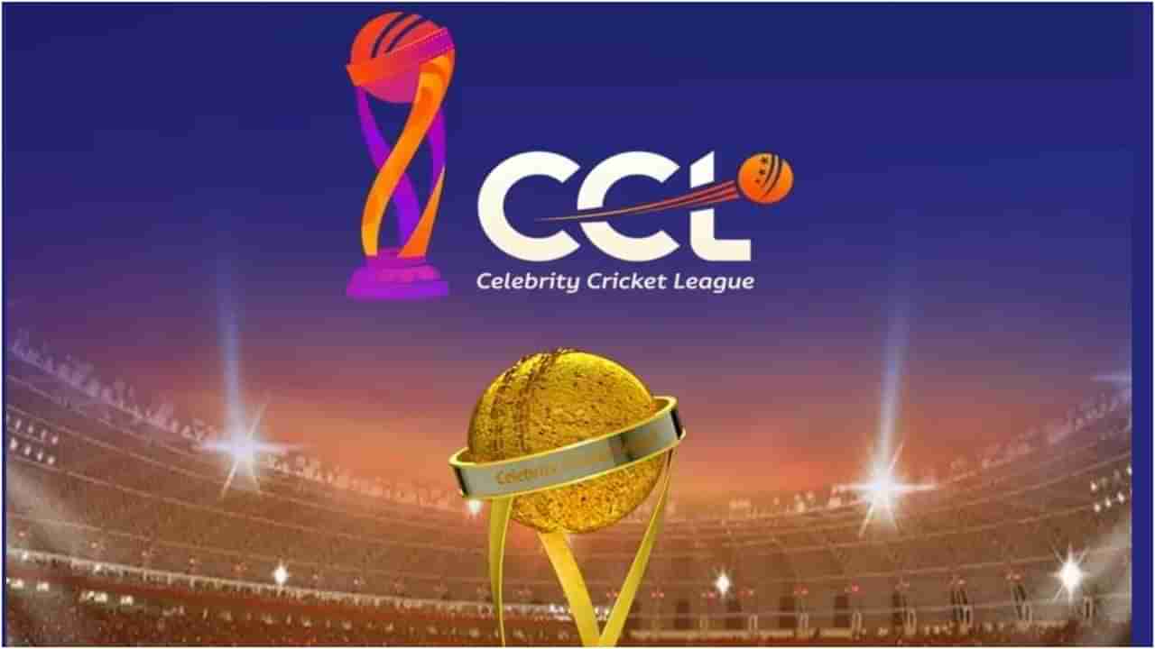 CCL 2023 Schedule: ‘ಸೆಲೆಬ್ರಿಟಿ ಕ್ರಿಕೆಟ್​ ಲೀಗ್​ 2023’; ಎಲ್ಲ ಪಂದ್ಯಗಳ ವೇಳಾಪಟ್ಟಿ ಇಲ್ಲಿದೆ..