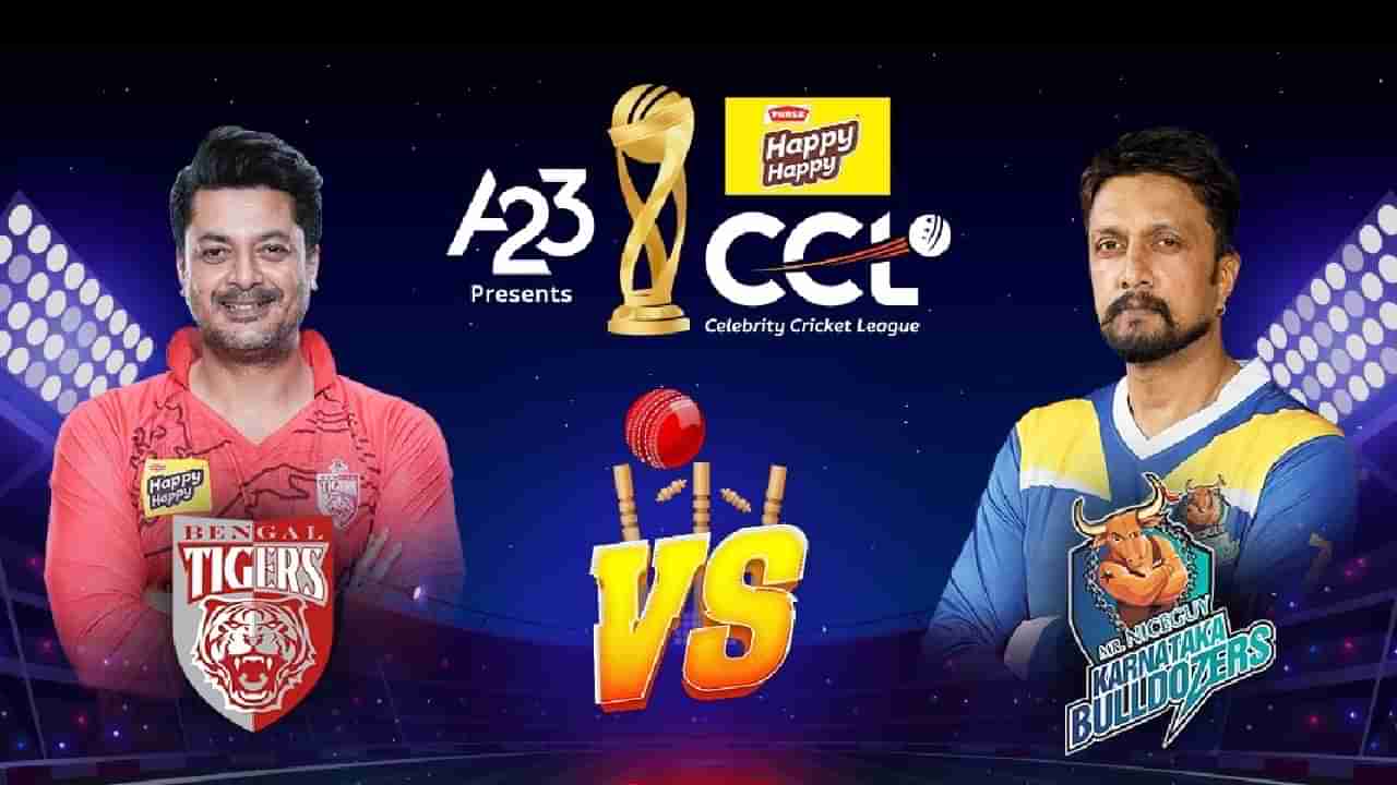 CCL 2023: ಸೆಲೆಬ್ರಿಟಿ ಕ್ರಿಕೆಟ್​ ಲೀಗ್​ಗೆ ಚಾಲನೆ: ಟಾಸ್ ಸೋತ ಕರ್ನಾಟಕ