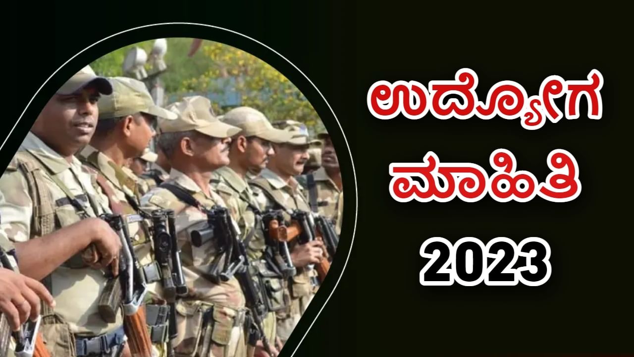 CISF Recruitment 2023: ಕೈಗಾರಿಕಾ ಭದ್ರತಾ ಪಡೆ ನೇಮಕಾತಿ: SSLC ಪಾಸಾದವರು ಅರ್ಜಿ ಸಲ್ಲಿಸಿ