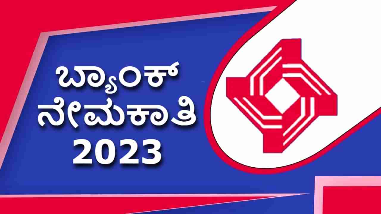 Central Bank of India Recruitment 2023: ಸೆಂಟ್ರಲ್​ ಬ್ಯಾಂಕ್​ನ 250 ಹುದ್ದೆಗಳಿಗೆ ಅರ್ಜಿ ಆಹ್ವಾನ