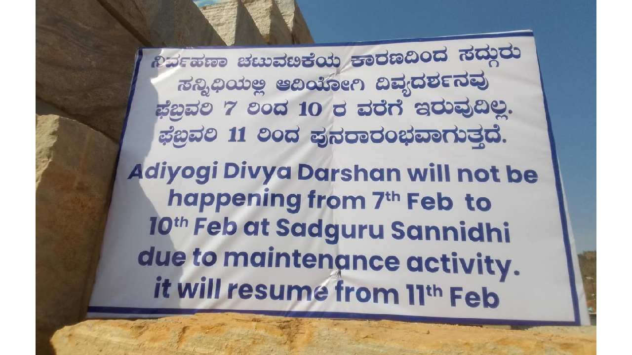 ಈ ಮೂರು ದಿನಗಳ ಕಾಲ ಆದಿಯೋಗಿಯ ದಿವ್ಯದರ್ಶನಕ್ಕೆ ಭಕ್ತರು ಬಾರದಂತೆ ಮನವಿ ಮಾಡಲಾಗಿದೆ.
