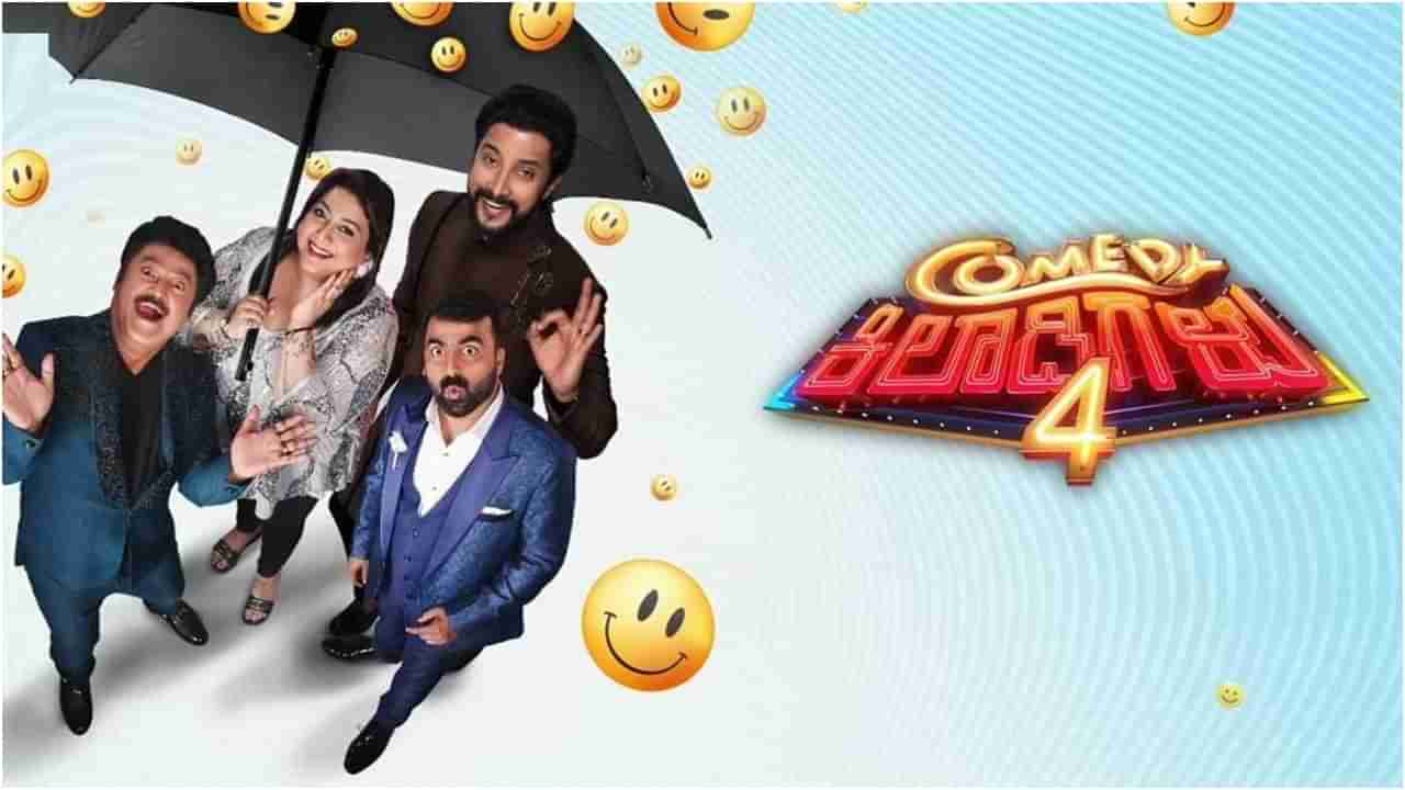 Comedy Khiladigalu 4: ‘ಕಾಮಿಡಿ ಕಿಲಾಡಿ ಸೀಸನ್ 4’ರ ಫಿನಾಲೆಗೆ ದಿನಾಂಕ ಫಿಕ್ಸ್; ಅದ್ದೂರಿ ಕಾರ್ಯಕ್ರಮಕ್ಕೆ ವೇದಿಕೆ ಸಜ್ಜು